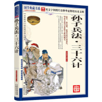 [二手9成新]国学典藏书系:孙子兵法·三十六计(经典珍藏卷) 9787546341828