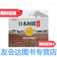 [二手9成新]凤凰观天下·日本间谍全传:无所不在的影子 9787550600607