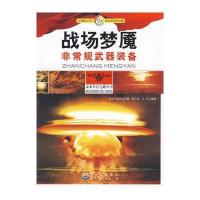 [二手9成新]战场梦魇:非常规武器装备 9787510010569