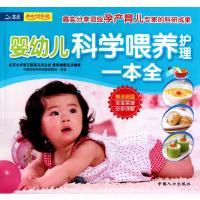 [二手9成新]婴幼儿科学喂养护理一本全 9787510104176