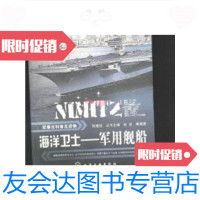 [二手9成新]军事百科普及读物:海洋卫士·军用舰船 9787122041050