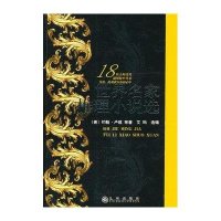 [二手9成新]世界名家推理小说选 9787510808470