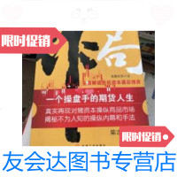 【二手9成新】作局：一个操盘手的期货人生：全景解读投机资本幕后博弈 9787111309055