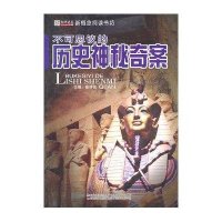 [二手9成新]不可思议的历史神秘奇案 9787538652352