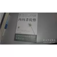 [二手9成新]内向者优势:如何在外向的世界中获得成功 9787561757819