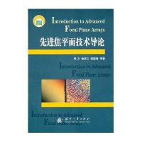 [二手9成新]先进焦平面技术导论 未开封 9787118071207