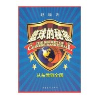[二手9成新]篮球的秘密:从东莞到全国 9787500698470