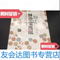 [二手9成新]别让钞票变废纸 9787508620299