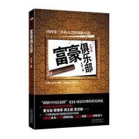 [二手9成新]富豪俱乐部 9787222064997