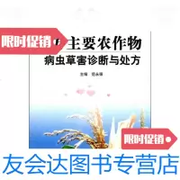 [二手9成新]北方主要农作物病虫草害诊断与处方 9787533156473