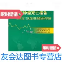[二手9成新]中国肿瘤死亡报告:全国第三次死因回顾抽样调查 9787117128865