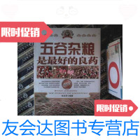 [二手9成新]五谷杂粮是最好的良药 9787563923625
