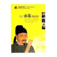 [二手9成新]榜样的力量:杜甫的故事 9787538544589