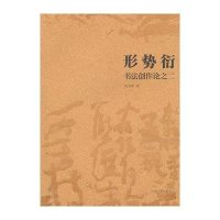 [二手9成新]形势衍 9787532556199