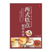 [二手9成新]西式糕点制作大全 9787538162943