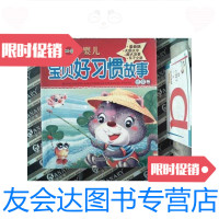 【二手9成新】0～4岁婴儿宝贝好习惯故事：喳喳卷（注音版） 9787541041860