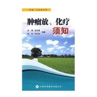[二手9成新]肿瘤放、化疗须知 9787543315792