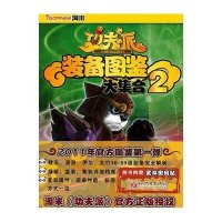 [二手9成新]功夫派  装备图鉴(大集合2) 9787510408984