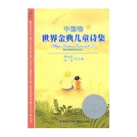 [二手9成新]世界金典儿童诗集:中国卷 9787539538792