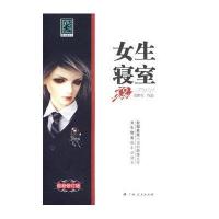 【二手9成新】女生寝室2 9787219055953