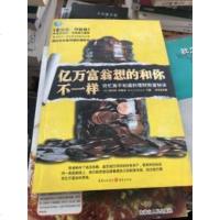 [二手9成新]亿万富翁想的和你不一样:穷忙族不知道的理财致富秘诀 9787229003654