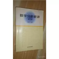 [二手9成新]数学分析新讲(第一册) 9787301008461