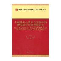 [二手9成新]全面建设小康社会进程中的我国就业发展战略研究 9787505898486