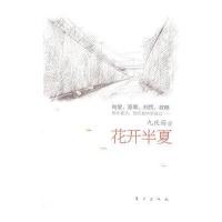 [二手9成新]花开半夏 9787506033596