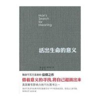 [二手9成新]活出生命的意义 9787508058993