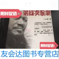 [二手9成新]第四次浪潮:当代中国文化思考与批判 9787510803482