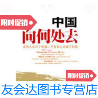 [二手9成新]中国向何处去 9787511500113