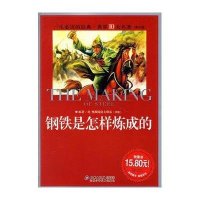 [二手9成新]一生必读的经典世界十大名著(青少年版):钢铁是怎样炼成的(超低价典藏版) 9787530119006
