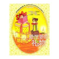 [二手9成新]最想要的礼物:辫子姐姐主题公园4号 9787532934577