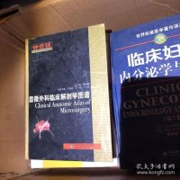 [二手9成新]钟世镇临床解剖学图谱全集:钟世镇显微外科临床解剖学图谱 9787533142681