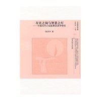 [二手9成新]存在之镜与智慧之灯:中国当代小说叙事及美学研究/ 9787533451837