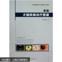 【二手9成新】新编犬猫疾病诊疗图谱 9787538164596