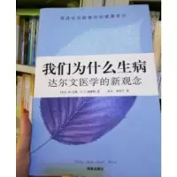 [二手9成新]我们为什么生病:达尔文医学的新观念 9787544329910