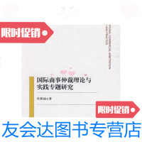 【二手9成新】国际商事仲裁理论与实践专题研究 9787562035695