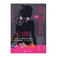 [二手9成新]丝巾围巾披肩时尚系法140例 9787563390786