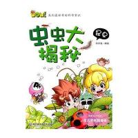 【二手9成新】WOW！我们最好奇的科学常识：虫虫大揭秘 9787564043759