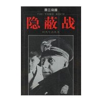 [二手9成新]第三帝国-隐蔽战 9787806458457