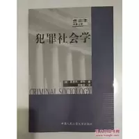 [二手9成新]犯罪社会学 9787810875257