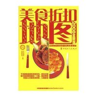 [二手9成新]美食折扣地图(2008全新版) 9787500840077
