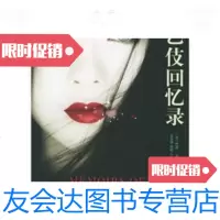[二手9成新]艺伎回忆录 9787532738762