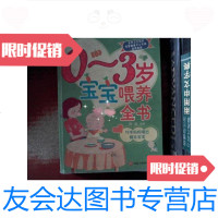 [二手9成新]0-3岁宝宝喂养全书 9787538014662