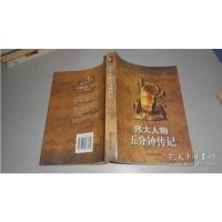 [二手9成新]伟大人物五分钟传记 9787810487535