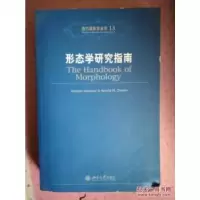 [二手9成新]形态学研究指南  库存新书 9787301078792
