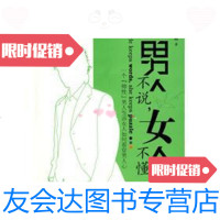 [二手9成新]男人不说女人不懂 9787544239783