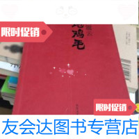 [二手9成新]一地鸡毛 9787535427298