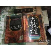 【二手9成新】大敦煌 9787807590262